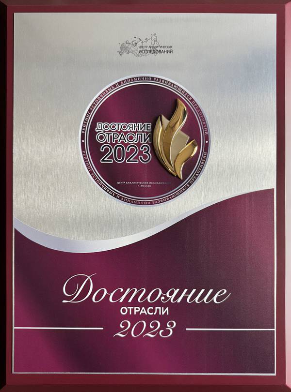 «Достояние отрасли – 2023» «Достояние отрасли – 2023»